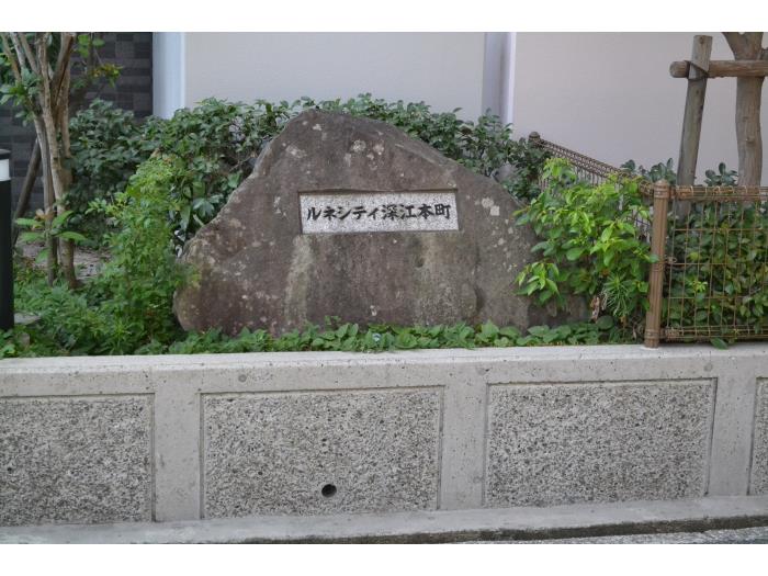 兵庫県神戸市東灘区にあるUR賃貸住宅 ルネシティ深江本町の周辺写真 4/10