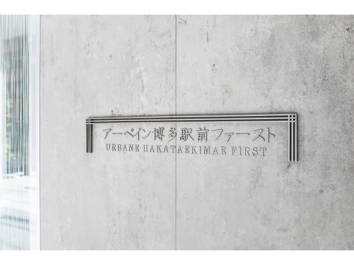 福岡県福岡市博多区にあるUR賃貸住宅 アーベイン博多駅前ファーストのその他写真 4/24